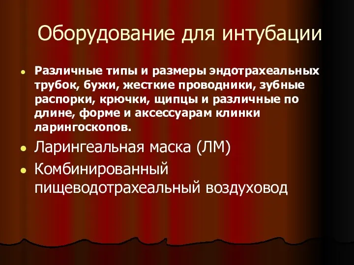 Оборудование для интубации Различные типы и размеры эндотрахеальных трубок, бужи,