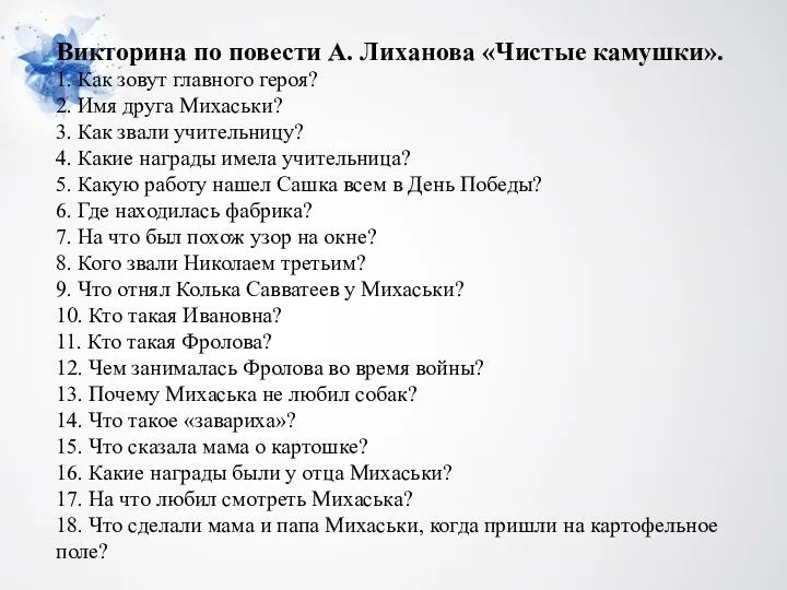 Викторина по повести А. Лиханова «Чистые камушки». 1. Как зовут