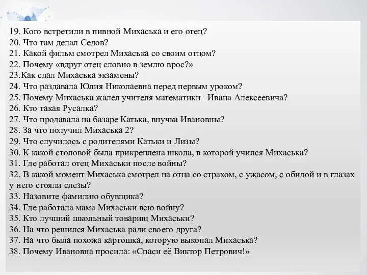 19. Кого встретили в пивной Михаська и его отец? 20.