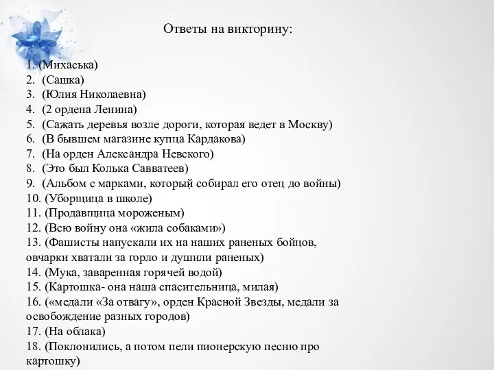 : Ответы на викторину: 1. (Михаська) 2. (Сашка) 3. (Юлия