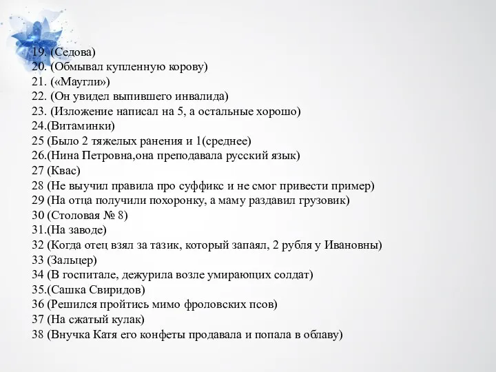 19. (Седова) 20. (Обмывал купленную корову) 21. («Маугли») 22. (Он