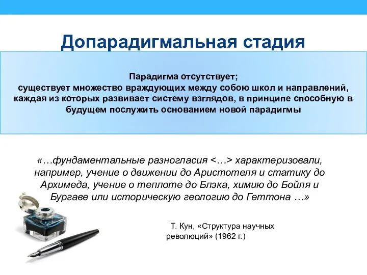 Допарадигмальная стадия Парадигма отсутствует; существует множество враждующих между собою школ