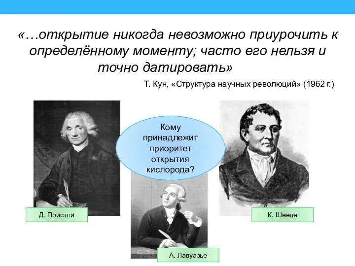 «…открытие никогда невозможно приурочить к определённому моменту; часто его нельзя