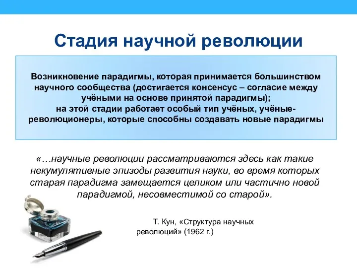 Стадия научной революции Возникновение парадигмы, которая принимается большинством научного сообщества