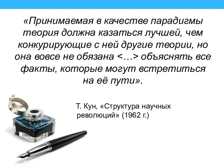 «Принимаемая в качестве парадигмы теория должна казаться лучшей, чем конкурирующие