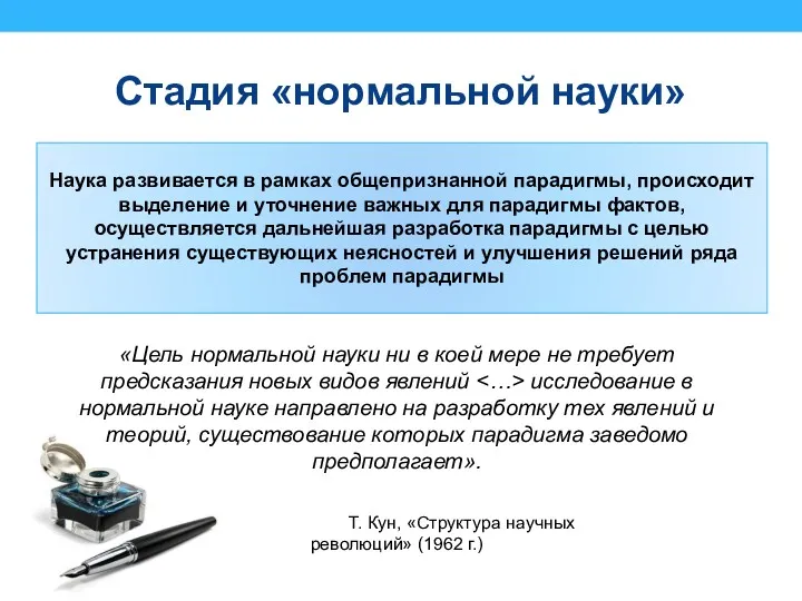 Стадия «нормальной науки» Наука развивается в рамках общепризнанной парадигмы, происходит