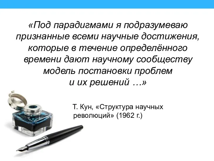 «Под парадигмами я подразумеваю признанные всеми научные достижения, которые в