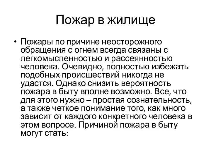 Пожар в жилище Пожары по причине неосторожного обращения с огнем