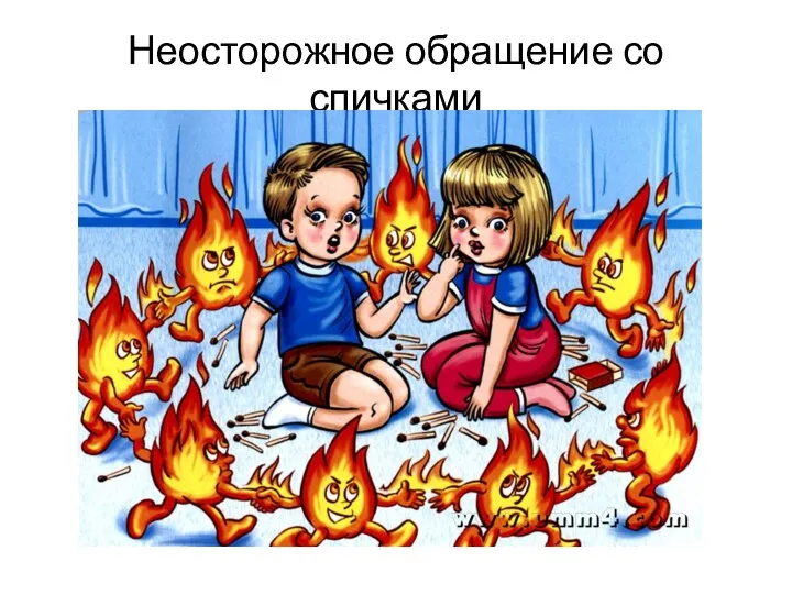 Неосторожное обращение со спичками