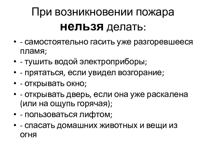 При возникновении пожара нельзя делать: - самостоятельно гасить уже разгоревшееся