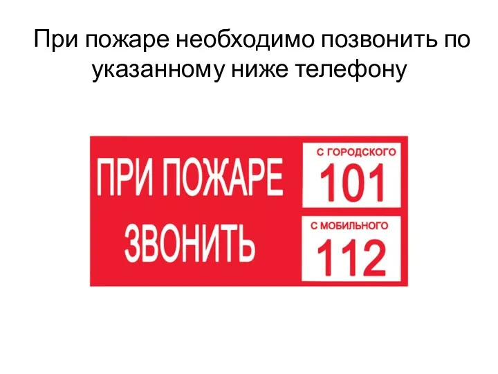 При пожаре необходимо позвонить по указанному ниже телефону