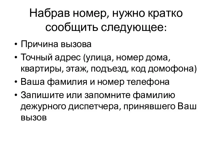 Набрав номер, нужно кратко сообщить следующее: Причина вызова Точный адрес