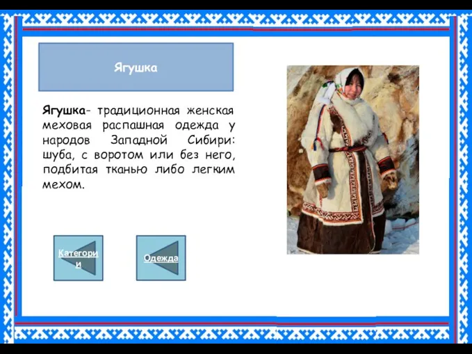 Ягушка Ягушка- традиционная женская меховая распашная одежда у народов Западной