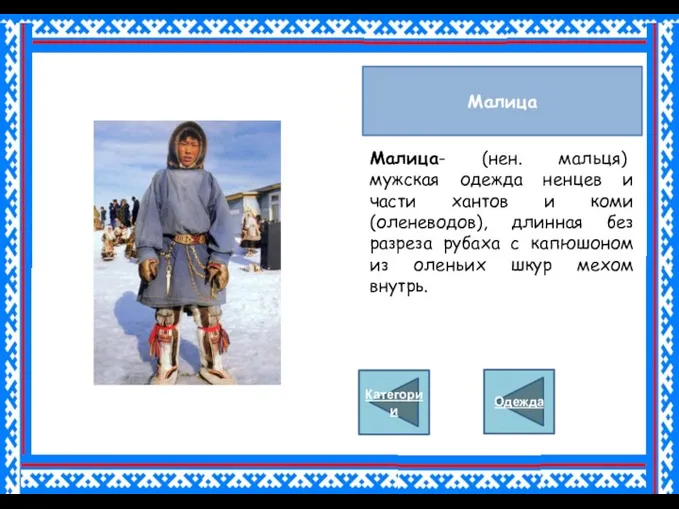 Малица Малица- (нен. мальця) мужская одежда ненцев и части хантов