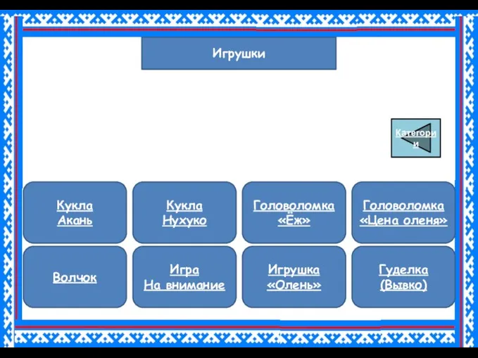 Игра На внимание Головоломка «Цена оленя» Головоломка «Ёж» Волчок Гуделка