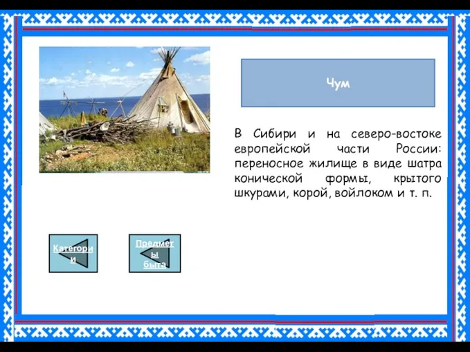 Чум В Сибири и на северо-востоке европейской части России: переносное