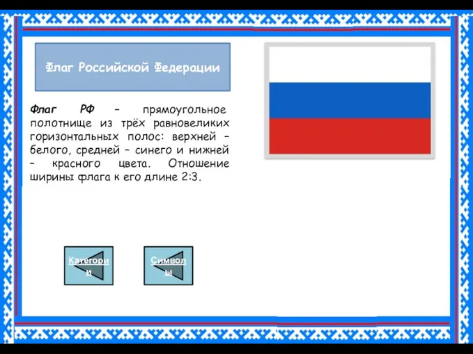 Флаг Российской Федерации Флаг РФ – прямоугольное полотнище из трёх