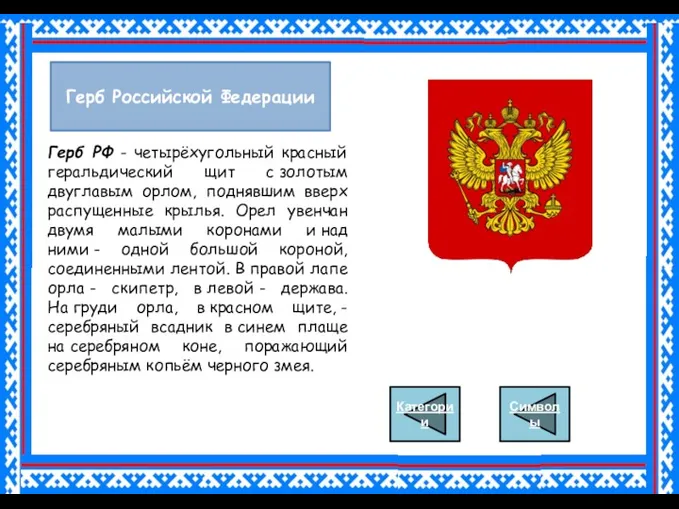 Герб Российской Федерации Герб РФ - четырёхугольный красный геральдический щит