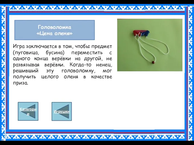 Головоломка «Цена оленя» Игра заключается в том, чтобы предмет (пуговица,