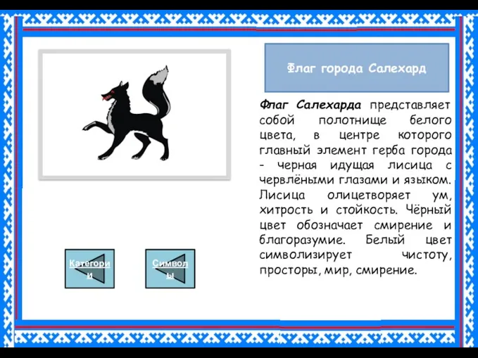 Флаг города Салехард Флаг Салехарда представляет собой полотнище белого цвета,