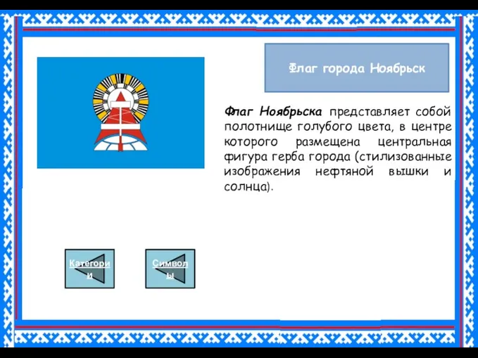 Флаг города Ноябрьск Флаг Ноябрьска представляет собой полотнище голубого цвета,