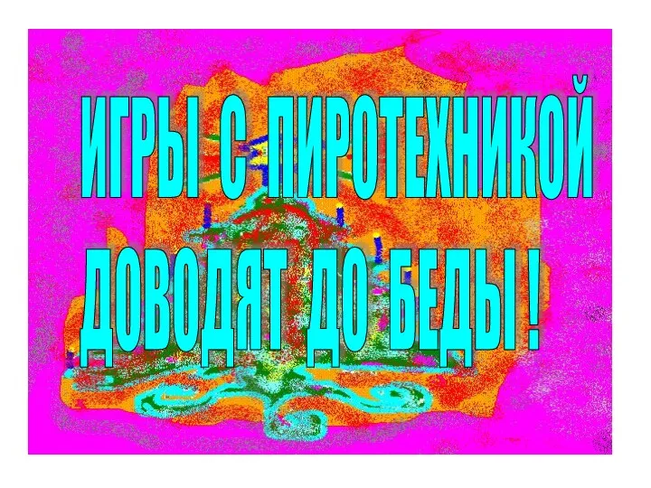 ИГРЫ С ПИРОТЕХНИКОЙ ДОВОДЯТ ДО БЕДЫ !