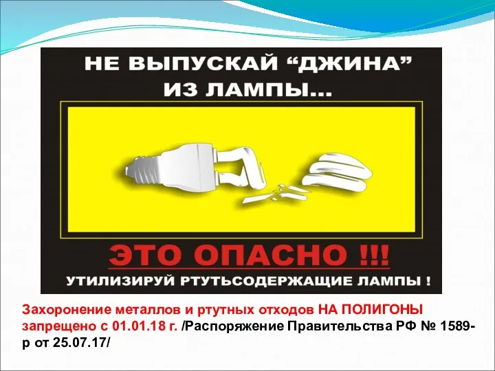 Захоронение металлов и ртутных отходов НА ПОЛИГОНЫ запрещено с 01.01.18