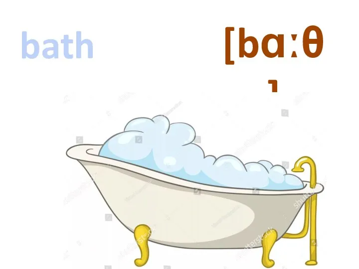 bath [bɑːθ]