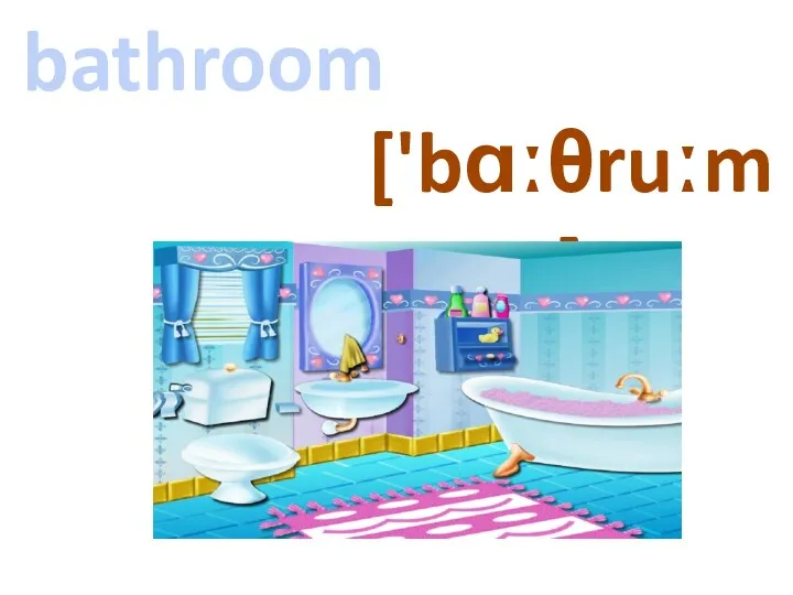bathroom ['bɑːθruːm]