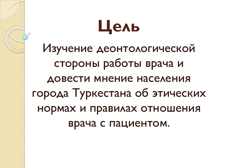 Цель Изучение деонтологической стороны работы врача и довести мнение населения