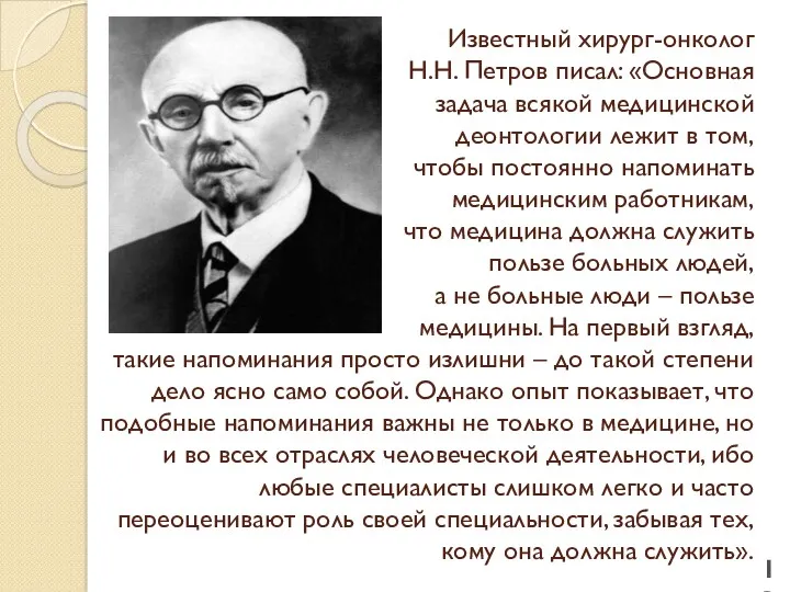 Известный хирург-онколог Н.Н. Петров писал: «Основная задача всякой медицинской деонтологии