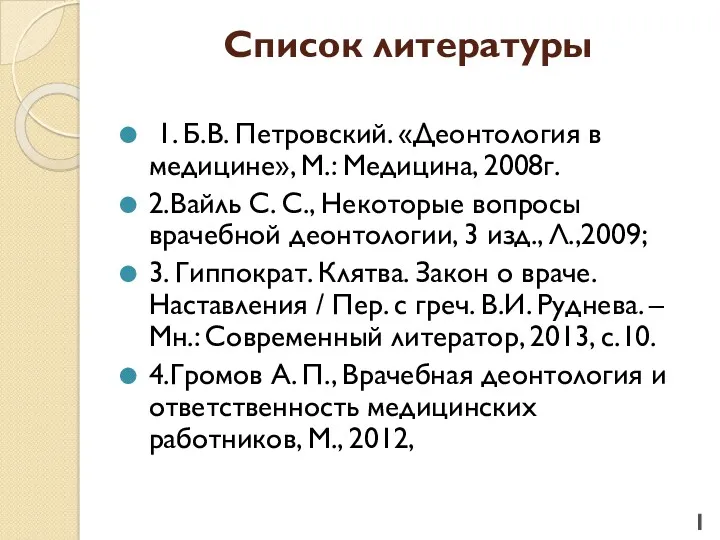 Список литературы 1. Б.В. Петровский. «Деонтология в медицине», М.: Медицина,