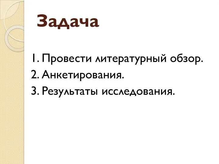 Задача 1. Провести литературный обзор. 2. Анкетирования. 3. Результаты исследования.