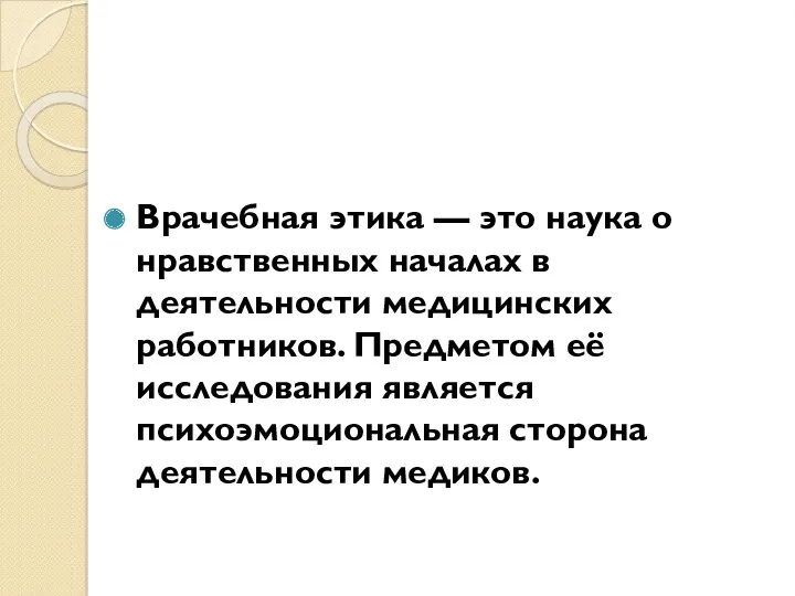 Врачебная этика — это наука о нравственных началах в деятельности