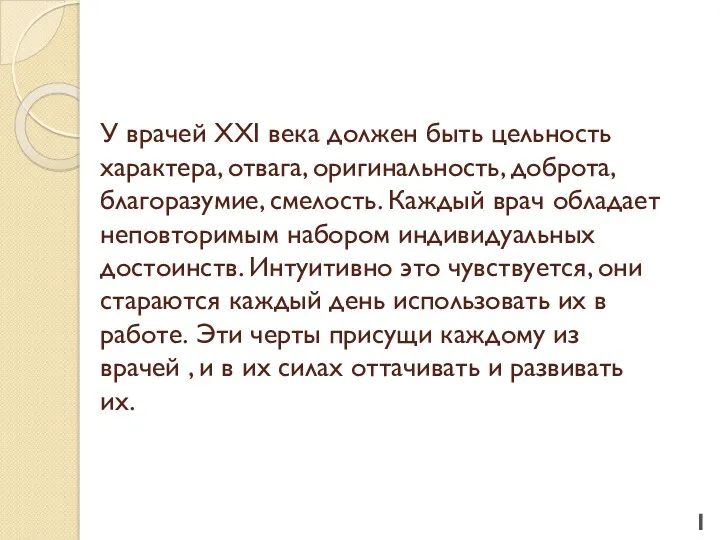 У врачей XXI века должен быть цельность характера, отвага, оригинальность,