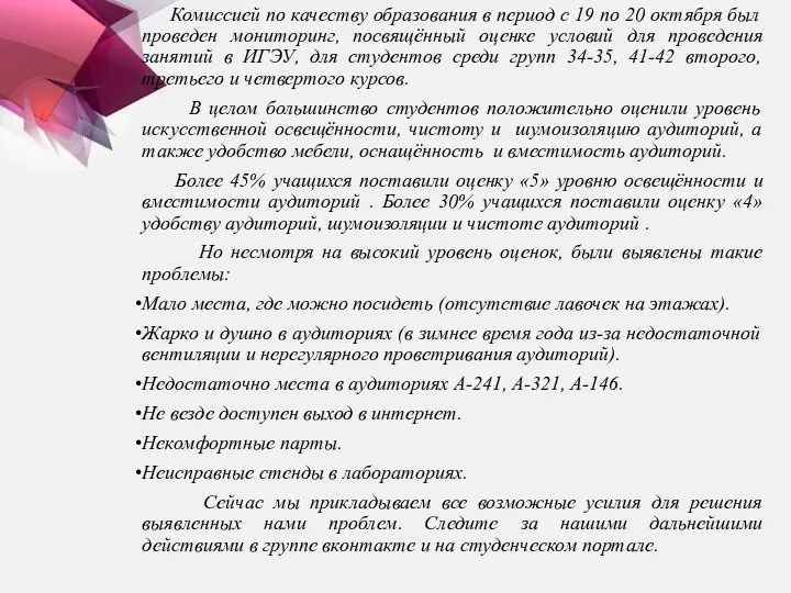 Комиссией по качеству образования в период с 19 по 20