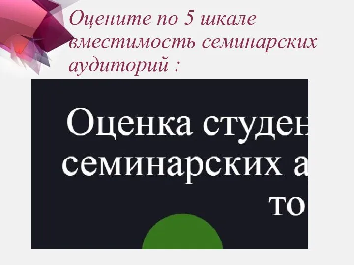 Оцените по 5 шкале вместимость семинарских аудиторий :