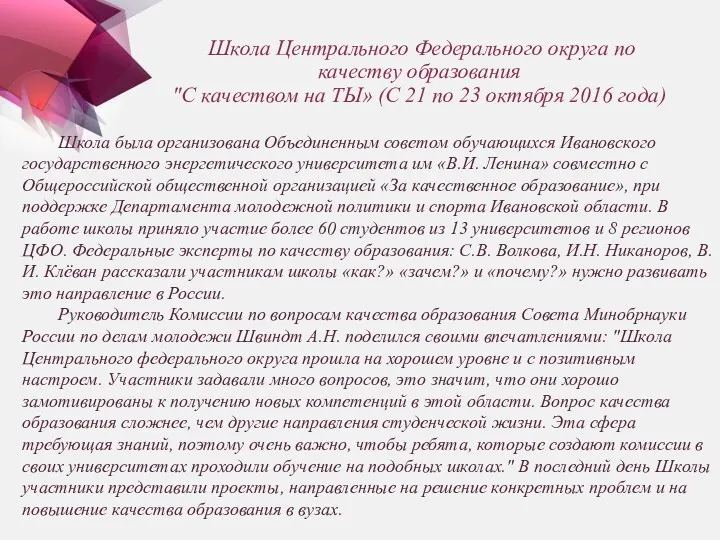 Школа Центрального Федерального округа по качеству образования "С качеством на