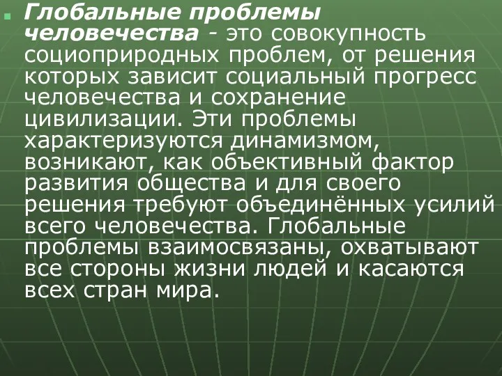 Глобальные проблемы человечества - это совокупность социоприродных проблем, от решения