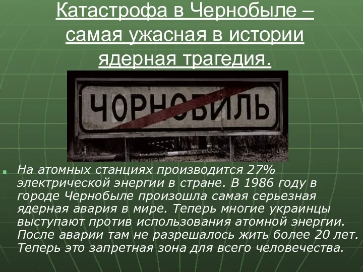 Катастрофа в Чернобыле – самая ужасная в истории ядерная трагедия.