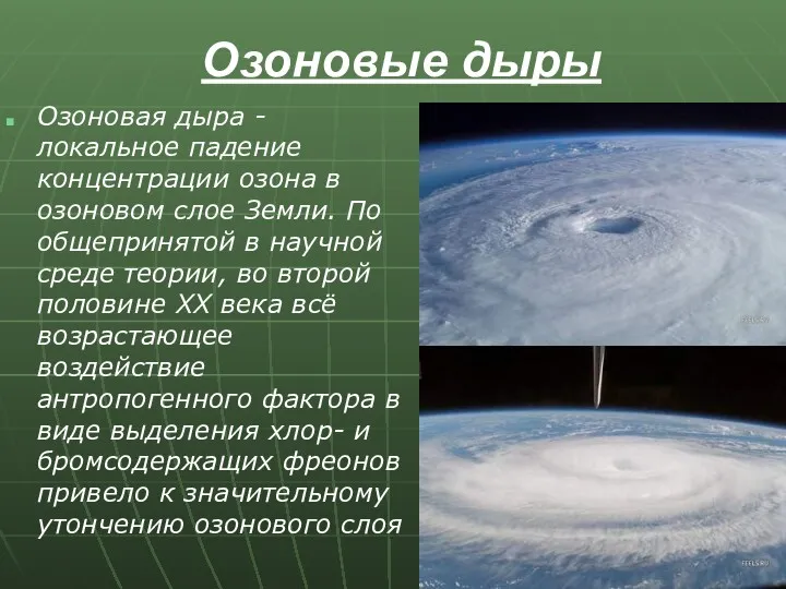 Озоновые дыры Озоновая дыра - локальное падение концентрации озона в