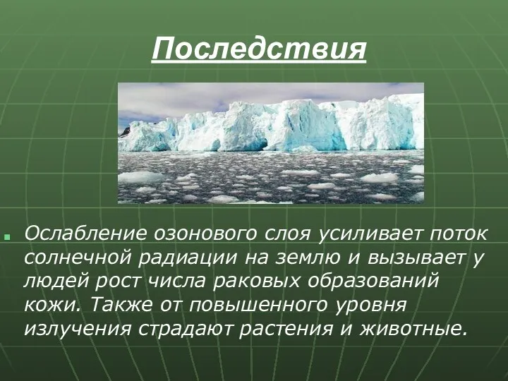 Последствия Ослабление озонового слоя усиливает поток солнечной радиации на землю