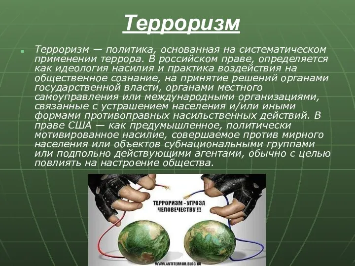 Терроризм Терроризм — политика, основанная на систематическом применении террора. В