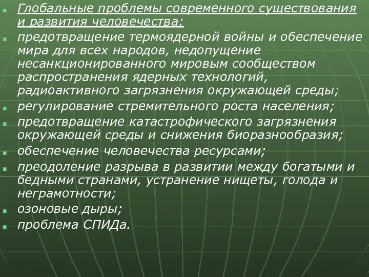 Глобальные проблемы современного существования и развития человечества: предотвращение термоядерной войны