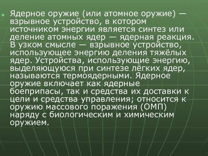 Ядерное оружие (или атомное оружие) — взрывное устройство, в котором