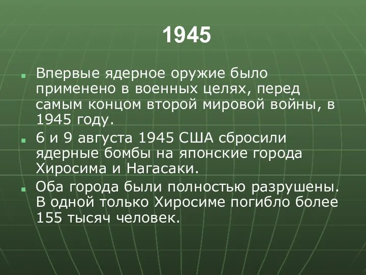 1945 Впервые ядерное оружие было применено в военных целях, перед