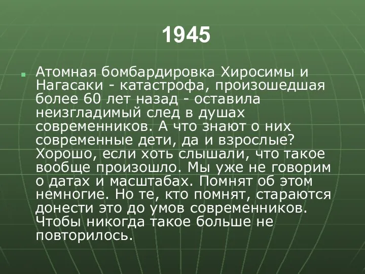 1945 Атомная бомбардировка Хиросимы и Нагасаки - катастрофа, произошедшая более