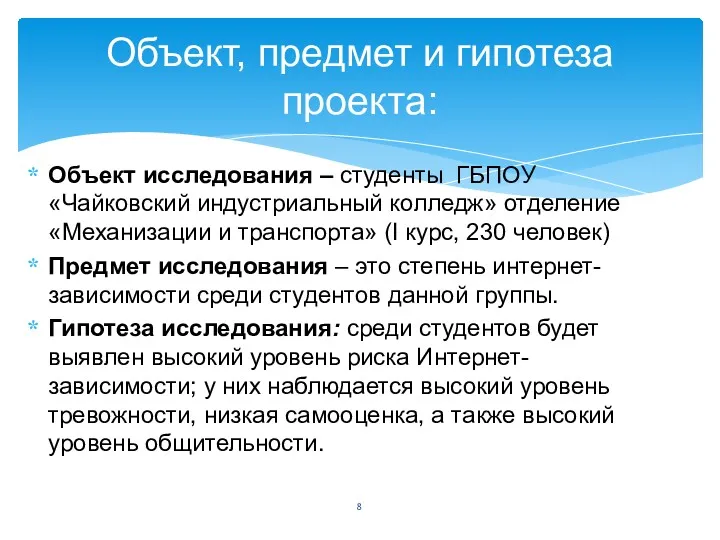 Объект исследования – студенты ГБПОУ «Чайковский индустриальный колледж» отделение «Механизации и транспорта» (I