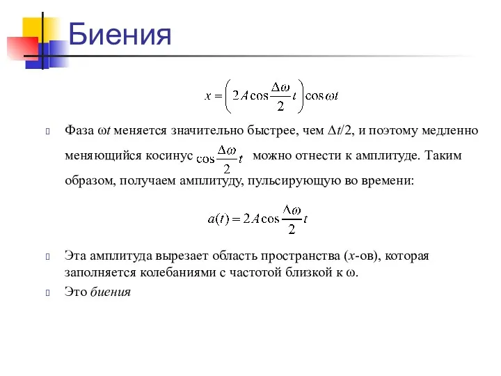 Биения Фаза ωt меняется значительно быстрее, чем ∆t/2, и поэтому медленно меняющийся косинус