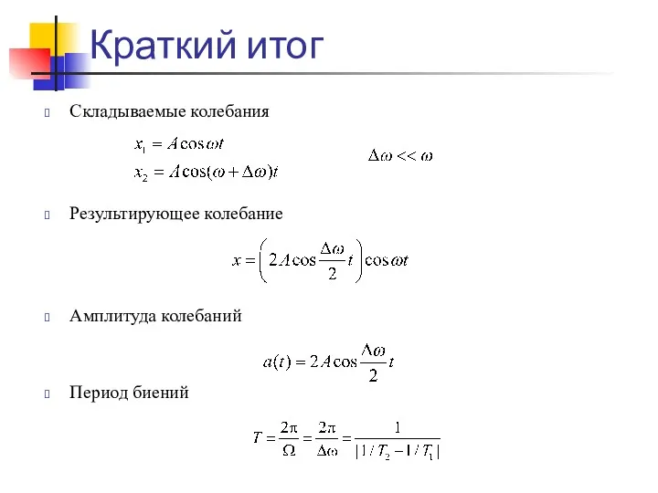 Краткий итог Складываемые колебания Результирующее колебание Амплитуда колебаний Период биений